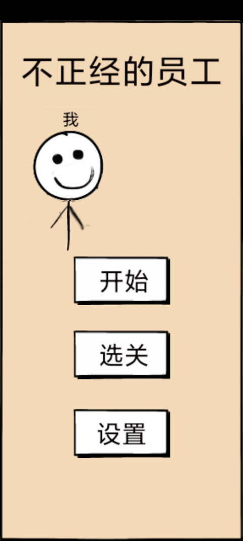 不正经的员工游戏截图1