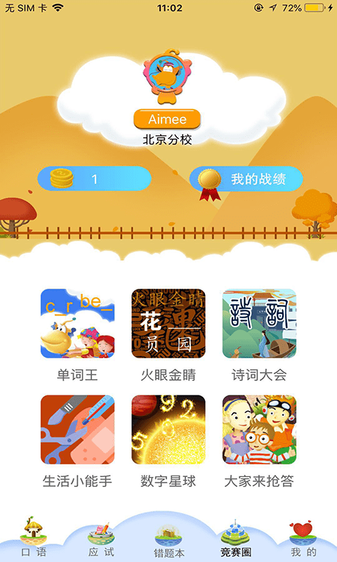 天天童学基础进阶最新版截图3