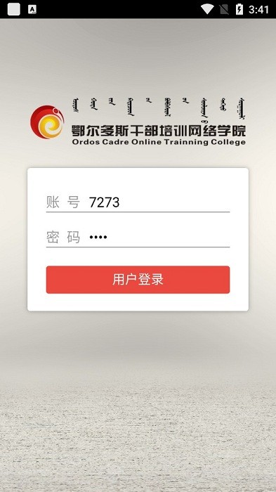 鄂尔多斯干部培训登录版