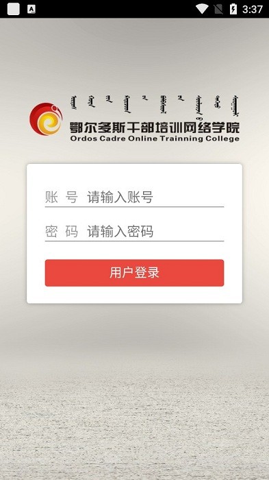 鄂尔多斯干部培训网络学院app(ORDOS移动学院)截图1