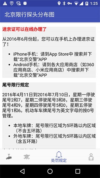 北京限行探头分布图app截图4