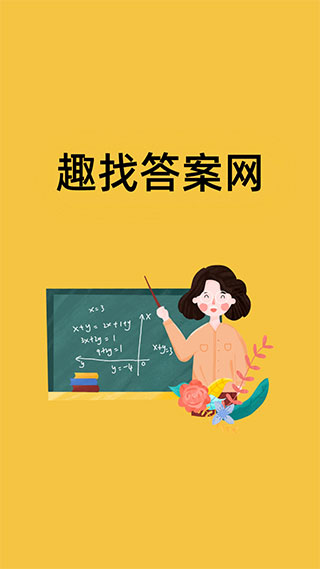 趣找答案app截图1