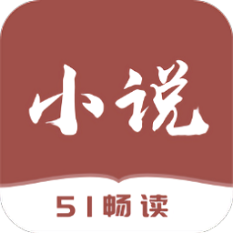 51免费小说阅读器