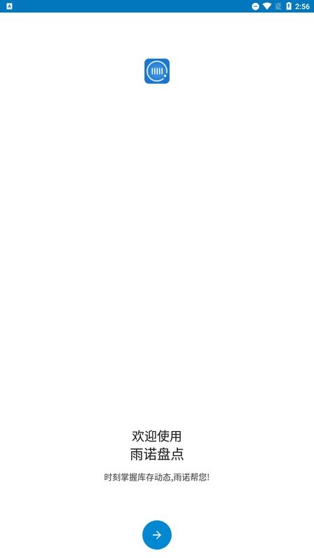 雨诺盘点系统截图1