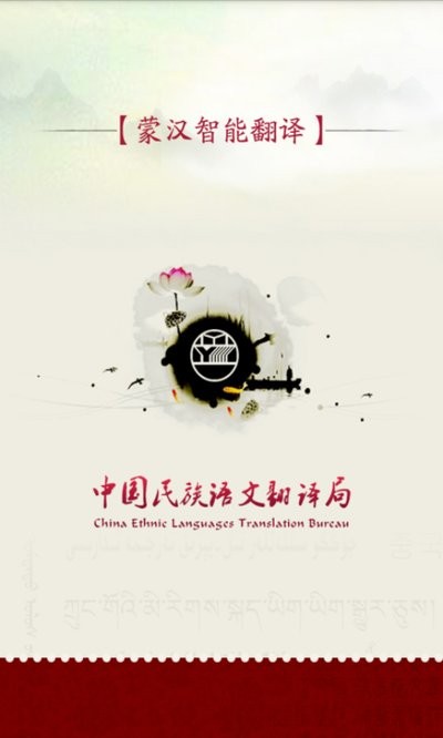 蒙汉智能翻译局翻译软件最新版截图4