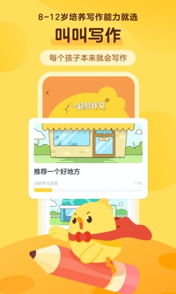 叫叫小作家app(叫叫写作)截图4