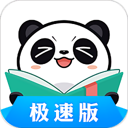 熊猫看书极速版免费
