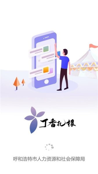 青城智慧人社app手机下载