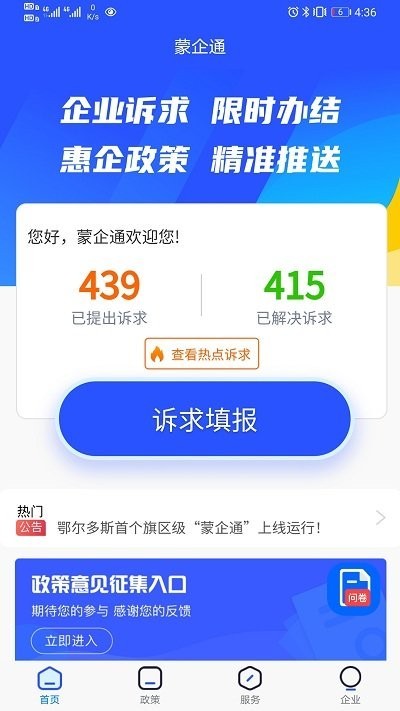 蒙企通综合服务平台截图3