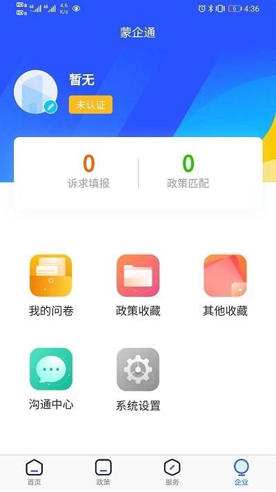 蒙企通综合服务平台截图4