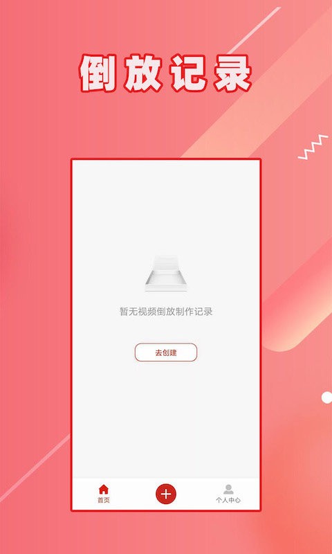 hc视频倒放手机版截图1