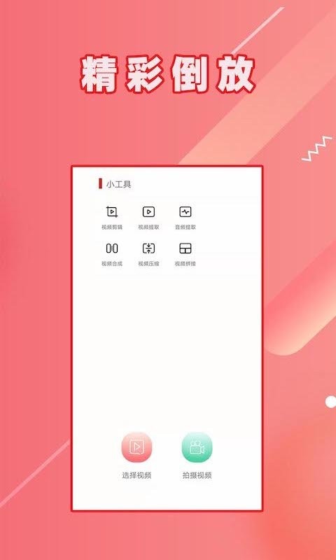 hc视频倒放手机版截图2