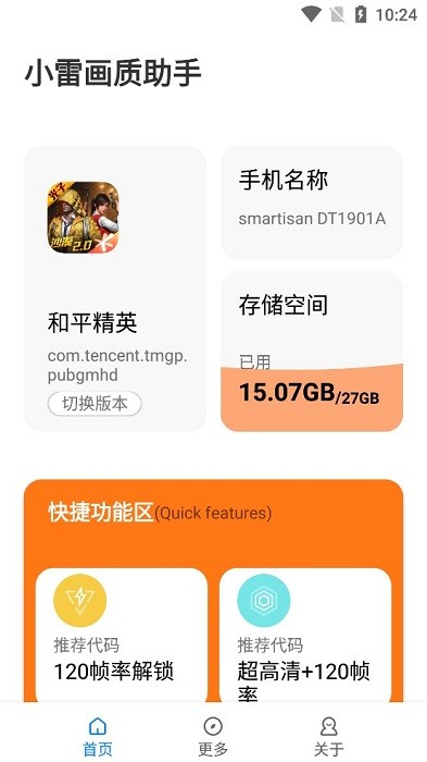 小雷画质助手官方正版截图1