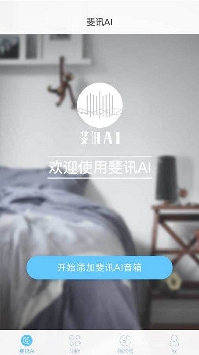 斐讯ai音箱app截图3