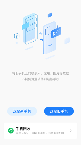 魅族换机助手截图3