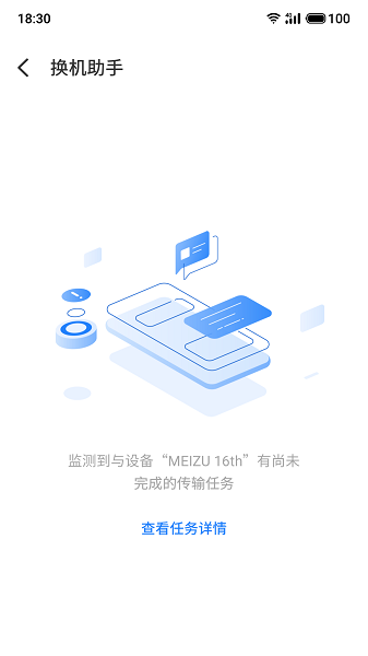 魅族换机助手截图4