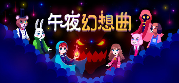 午夜幻想曲游戏