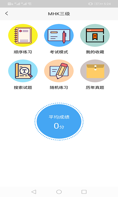 mhk口试通截图4