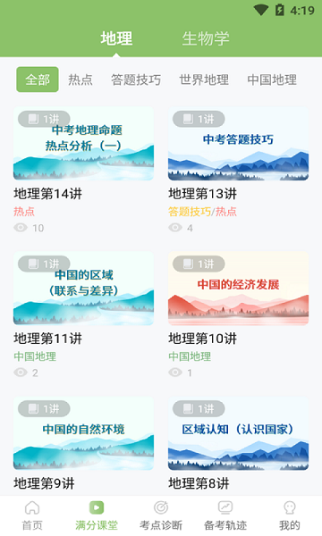 地生中考通app截图2