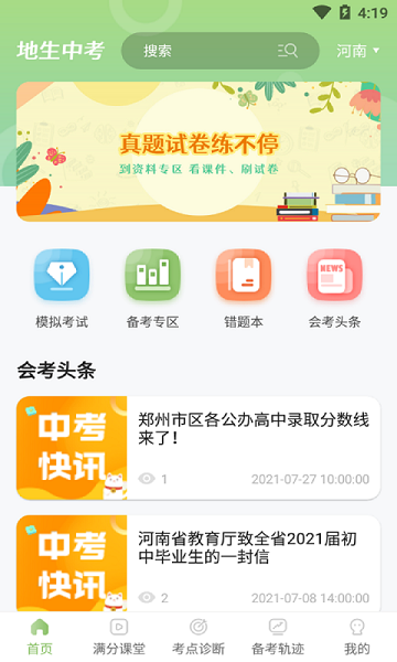 地生中考通app截图4