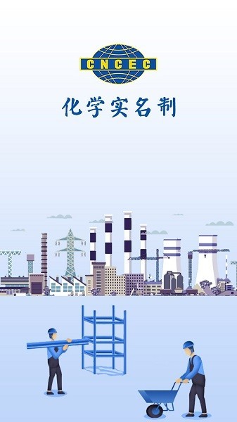 化学实名制app下载