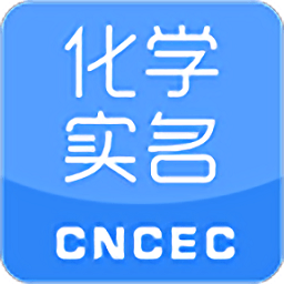 化学实名app