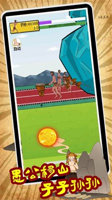 夸父追日愚公移山游戏下载截图3