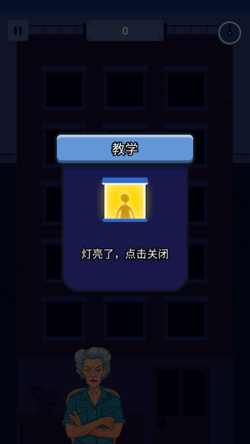 熄灯睡觉游戏