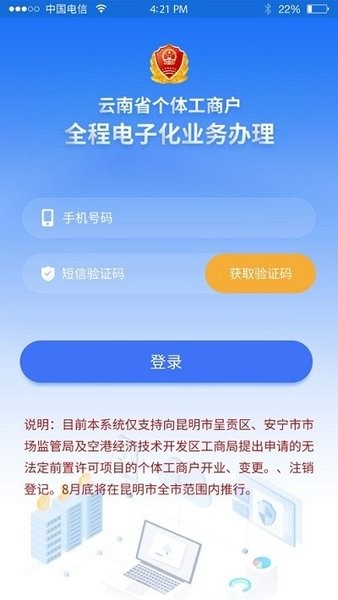 云南省个体全程电子化登记手机app截图1