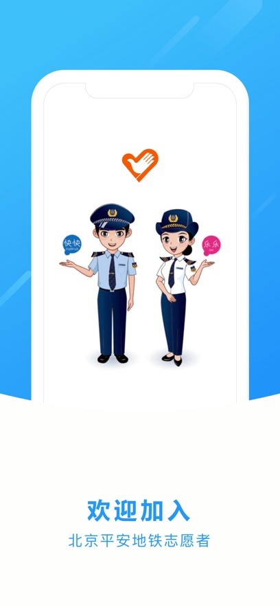 北京平安地铁志愿者app最新版本截图2