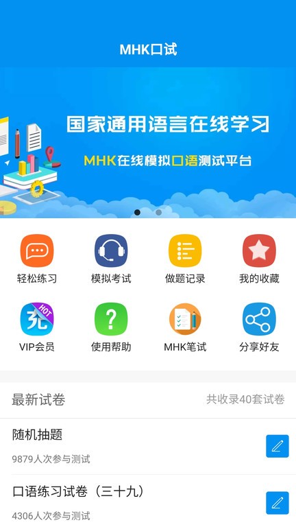 mhk口试app截图1