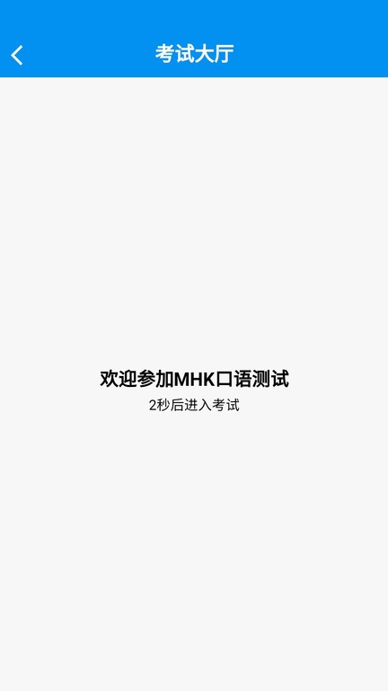mhk口试app截图3
