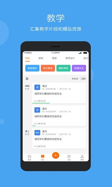 智慧云教学管理端app截图1