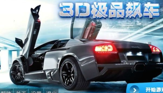 3D极品飙车游戏截图3