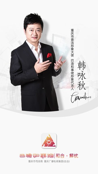 重庆人民调解app巴渝和事佬截图1