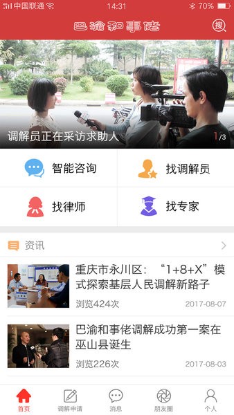 重庆人民调解app巴渝和事佬截图4