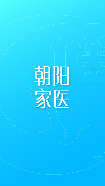 朝阳家医截图3