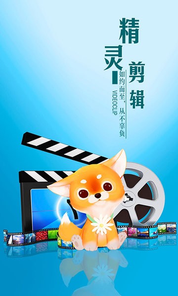 精灵剪辑官方版截图1