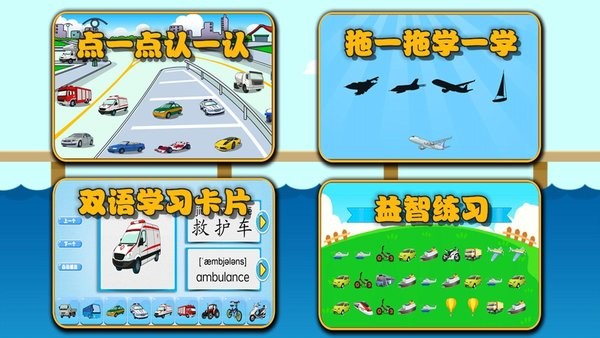 萌宝学交通工具app截图1