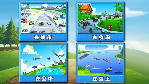 萌宝学交通工具app截图2