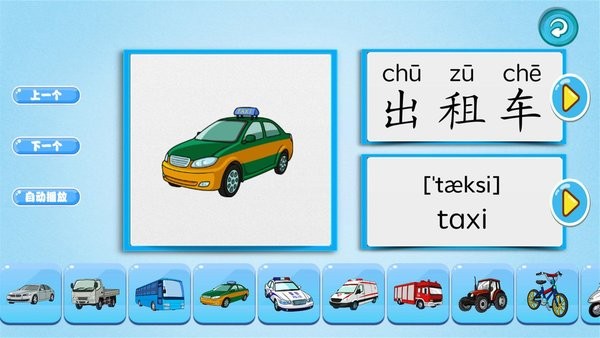 萌宝学交通工具app截图3