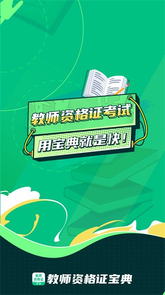教师资格证宝典软件截图1