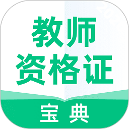 教师资格证宝典软件