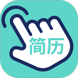 指尖简历最新版