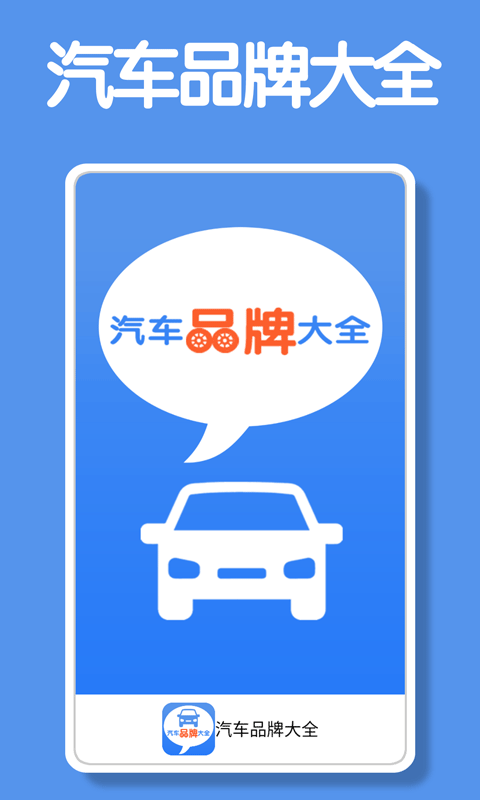 汽车品牌大全app(昆游汽车大全)截图1