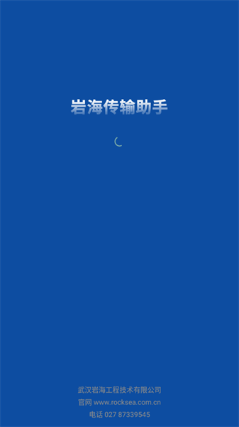 武汉岩海传输助手官方版截图1