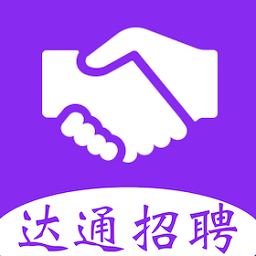 达通招聘最新版