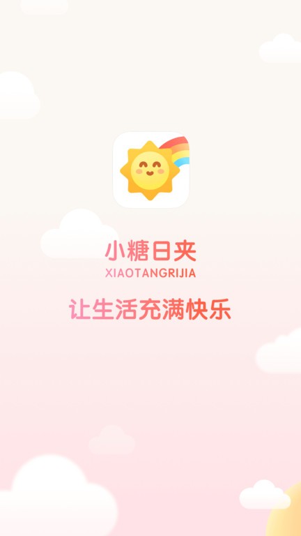小糖日夹app截图4