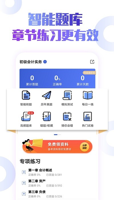 初级会计职称云题库截图3