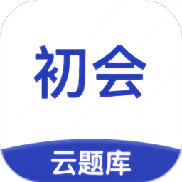 初级会计职称云题库